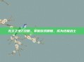 无主之地2攻略，掌握游戏精髓，成为终极战士