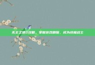 无主之地2攻略，掌握游戏精髓，成为终极战士