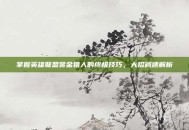 掌握英雄联盟赏金猎人的终极技巧，大招减速解析