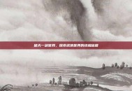 破天一剑官网，探索武侠世界的终极秘籍