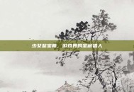 少女鉴宝师，游戏界的宝藏猎人