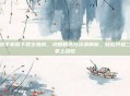 二战手机版下载全指南，攻略精选与资源解析，轻松开启二战掌上战役
