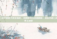 二战手机版下载全指南，攻略精选与资源解析，轻松开启二战掌上战役