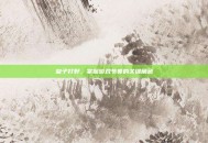 皇子打野，掌握游戏节奏的关键角色