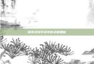 探索灵域手游中的灵器奥秘