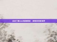 全战三国mod深度解析，解锁游戏新境界