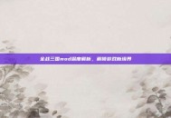 全战三国mod深度解析，解锁游戏新境界