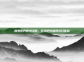 魔兽世界瘦身攻略，打造更轻盈的游戏体验