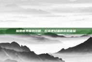 魔兽世界瘦身攻略，打造更轻盈的游戏体验