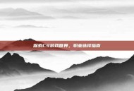 探索C9游戏世界，职业选择指南