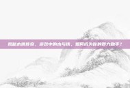 揭秘木铁传奇，游戏中的木与铁，如何成为你的得力助手？