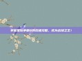 掌握星际争霸8的终极攻略,成为战场之王!