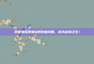 掌握星际争霸8的终极攻略，成为战场之王！