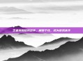 王者荣耀超拽名字，解锁个性，成为游戏高手