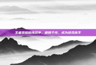 王者荣耀超拽名字，解锁个性，成为游戏高手