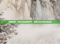 贫铀装甲，游戏中的坚固护甲，策略与技巧的完美结合