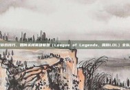 掌握游戏技巧，如何关闭英雄联盟（League of Legends，简称LOL）全队语音