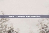 探索CarX Street手游，速度与激情的完美结合