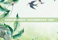 当武器长出自由的形状—论成长树如何杀死神祇与宿命