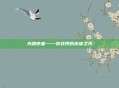 光明使者——游戏界的希望之光