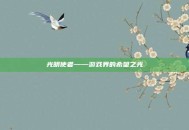 光明使者——游戏界的希望之光