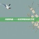 光明使者——游戏界的希望之光