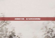 漆黑魅影攻略，深入探索游戏的奥秘