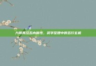 九阴真经五内属性，武学至理中的五行玄机
