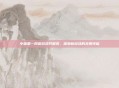 中国第一网页游戏开服表，探索新游戏的无限可能