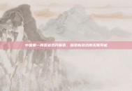 中国第一网页游戏开服表，探索新游戏的无限可能