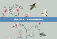 典未三国杀，策略与智慧的对决