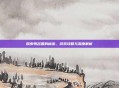 探索苇名国的秘密,游戏攻略与深度解析