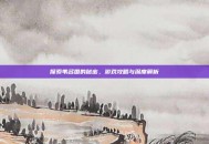 探索苇名国的秘密，游戏攻略与深度解析