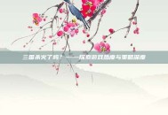 三国杀火了吗？——探索游戏热度与策略深度