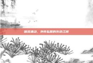 暗流涌动，外传私服的灰色江湖