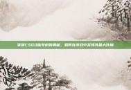 掌握CSGO信号枪的奥秘，如何在游戏中发挥其最大作用
