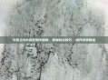 火炬之光2游戏操作指南，掌握核心技巧，提升游戏体验