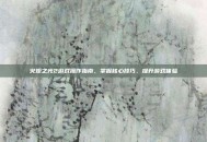 火炬之光2游戏操作指南，掌握核心技巧，提升游戏体验