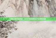 远征卡勒特指挥部，从入门到速通的全方位制胜攻略
