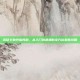 远征卡勒特指挥部，从入门到速通的全方位制胜攻略