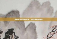 揭秘异次元封印系统，游戏界的新奇迹