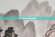 梦三国手游马超出装攻略