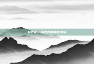 月光花，游戏界的神秘宝藏