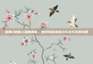 暗黑3猎魔人深度解析，还原新版本核心玩法与实用攻略