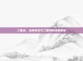 三国杀，战神无双与三国秀的深度解析