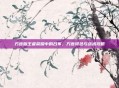 方言版王者荣耀中的吕布，方言特色与战术攻略