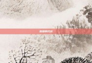 荣耀的代价