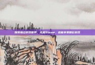 探索独立游戏世界，无需Steam，也能享受精彩游戏