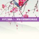 天子三国版——策略与荣耀的完美结合