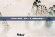 SOSSteam，一款引人入胜的冒险游戏